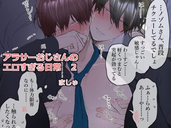 アラサーおじさんのエロすぎる日常2の表紙画像｜M・Mシエスタ