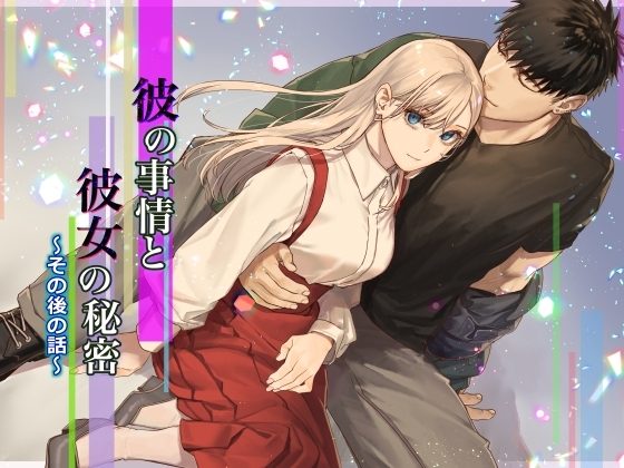 彼の事情と彼女の秘密 その後の話の表紙画像｜桃色アザラシ