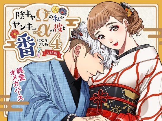 陰キャΩの私がヤンキーαの彼と番になりました4-完結編-の表紙画像｜K2COMPANY