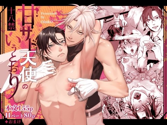 甘サド天使のいうとおりの表紙画像｜OinkO