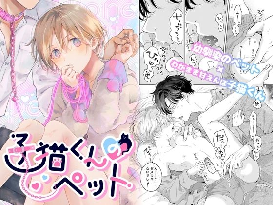 子猫くんのペットの表紙画像｜もげたま