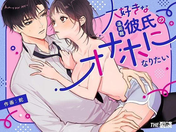 大好きな遠距離彼氏のオナホになりたいの表紙画像｜THE猥談