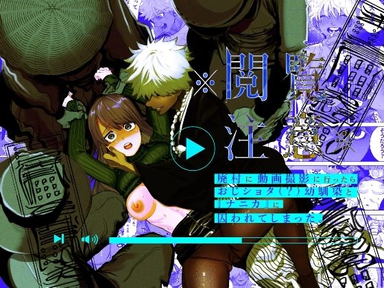 ※閲覧注意※廃村に動画撮影に行ったらおじショタ(?)幼馴染と『ナニカ』に囚われてしまった。の表紙画像｜さきっちょだけ!