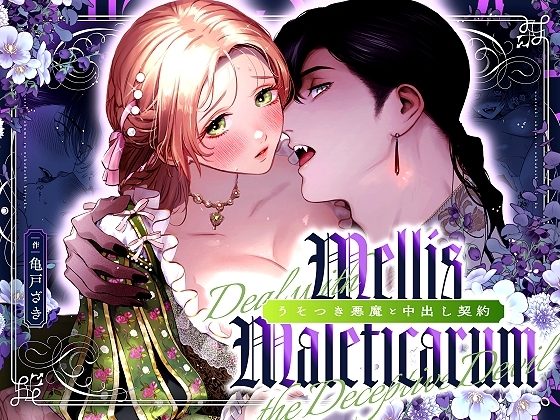 Mellis Maleficarum~うそつき悪魔と中出し契約~の表紙画像｜MEZ