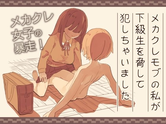 メカクレモブの私が下級生を脅して犯しちゃいましたの表紙画像｜けもみみ駅
