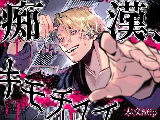 痴漢、キモチイイの表紙画像｜オカシヤの木