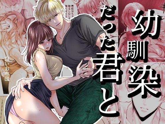 幼馴染だった君との表紙画像｜白いお布団