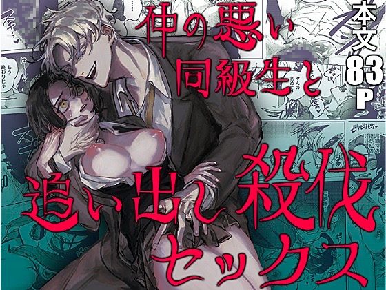 仲の悪い同級生と追い出し殺伐セックスの表紙画像｜しからば尸