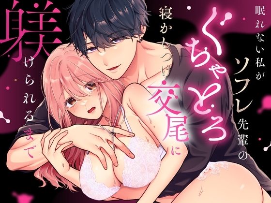 眠れない私がソフレ先輩のぐちゃとろ寝かしつけ交尾に躾けられるまでの表紙画像｜POTEPO