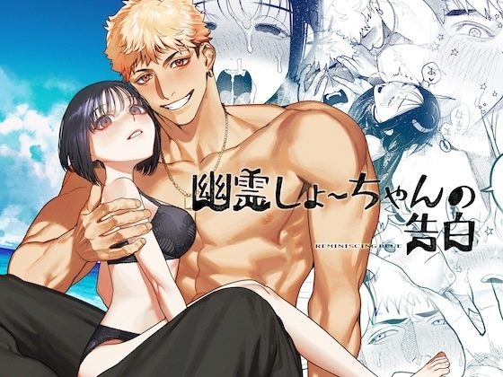 幽霊しょーちゃんの告白の表紙画像｜愛沢精肉店