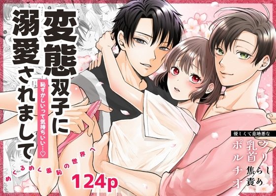 変態双子に溺愛されまして〜恥ずかしいって気持ちいい…〜の表紙画像｜蘭々