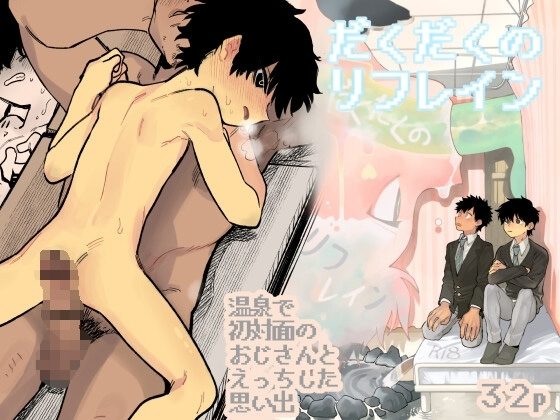 だくだくのリフレインの表紙画像｜処庶所フロンティア