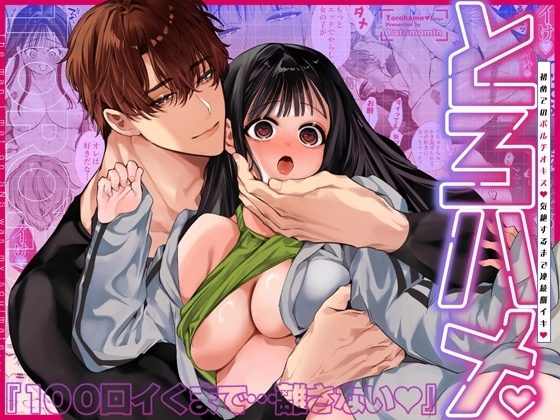 とろハメ『100回イくまで離さない』初めてのポルチオキス…気絶するまで連続脳イキの表紙画像｜Yatomomin