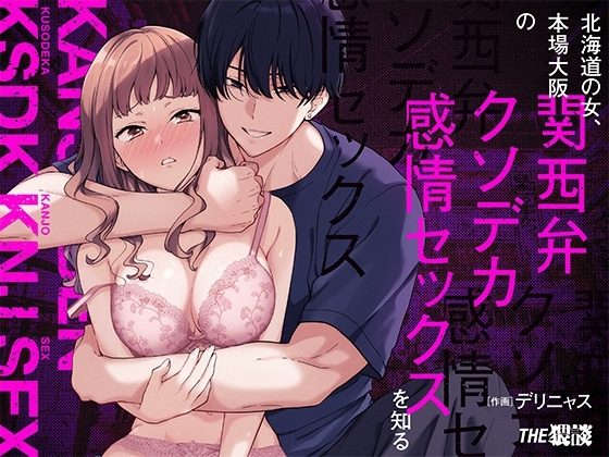 北海道の女、本場大阪の関西弁クソデカ感情セックスを知るの表紙画像｜THE猥談