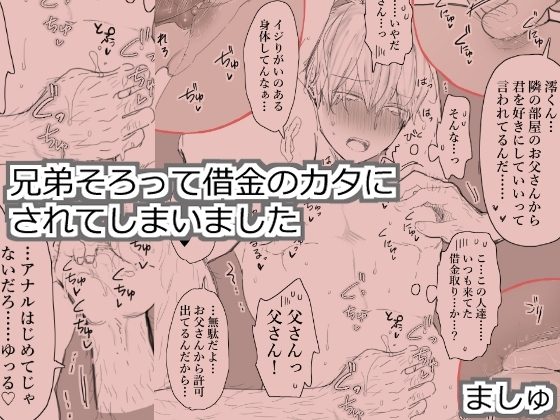 兄弟そろって借金のカタにされてしまいましたの表紙画像｜M・Mシエスタ
