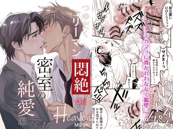 つゆだくリーマン悶絶Heaven-密室の純愛編-の表紙画像｜小夜時雨