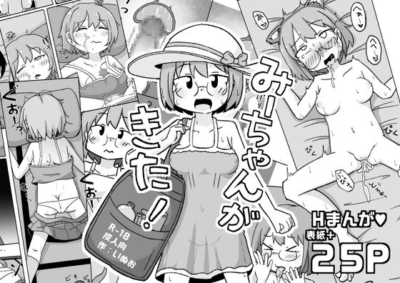 みーちゃんがきた!の表紙画像｜しばどっぐハウス