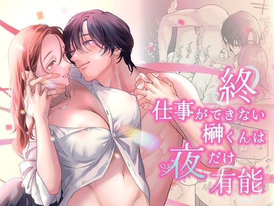 終・仕事ができない榊くんは夜だけ有能の表紙画像｜ぽつねんじん