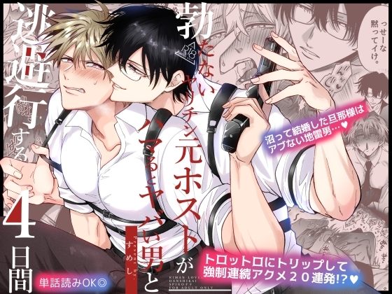 勃たないヤリチン元ホストがハマるとヤバい男と逃避行する4日間の表紙画像｜すめし屋さん