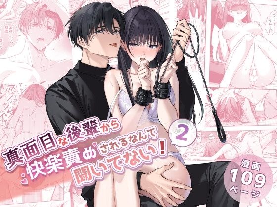 真面目な後輩から快楽責めされるなんて聞いてない!2の表紙画像｜きゃぺふろ