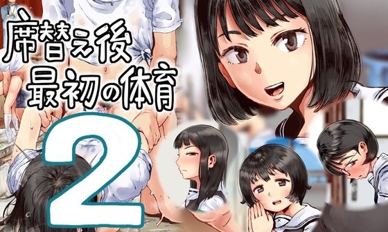 席替え後最初の体育2の表紙画像｜六畳