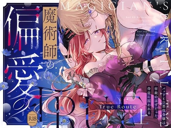 魔術師の偏愛2-TrueRoute-上の表紙画像｜A.M2:00のアジフライ