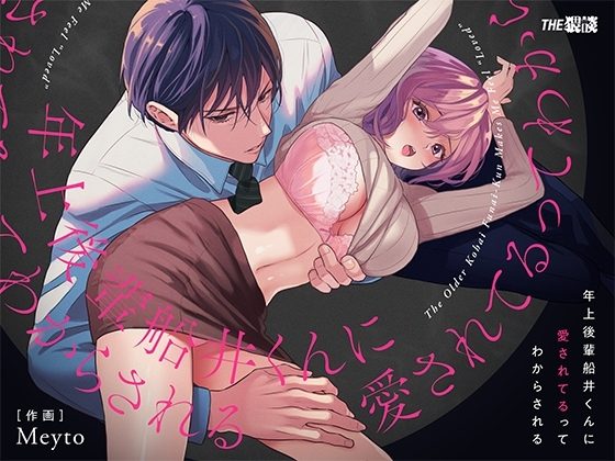 年上後輩 船井くんに”愛されてる”ってわからされるの表紙画像｜THE猥談