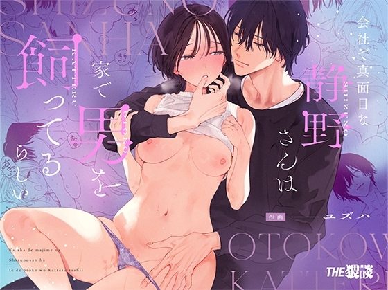会社で真面目な静野さんは家で男を飼ってるらしいの表紙画像｜THE猥談