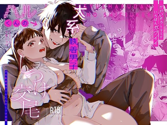 かわいそうなキミがいちばんカワイイ-犬系執着男子ハルくんのしつけ交尾-の表紙画像｜梅ねぎ大明神