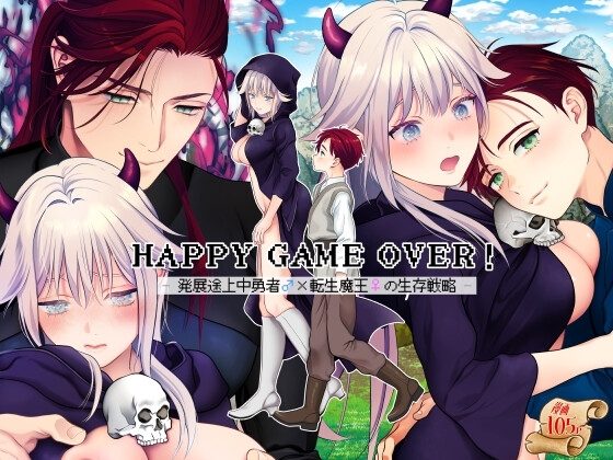 HAPPY GAME OVER! -発展途上中勇者♂×転生魔王♀の生存戦略-の表紙画像｜poppo