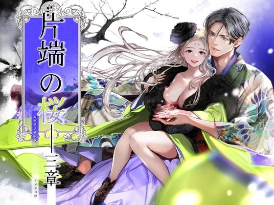 片端の桜──三章の表紙画像｜米田ポロリス