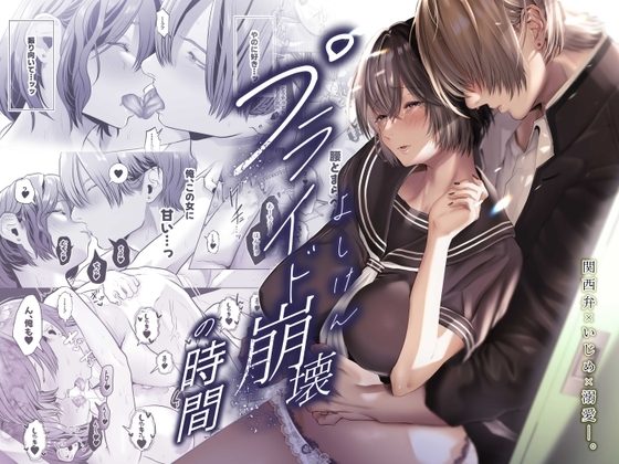 プライド崩壊の時間の表紙画像｜バ行のバカ