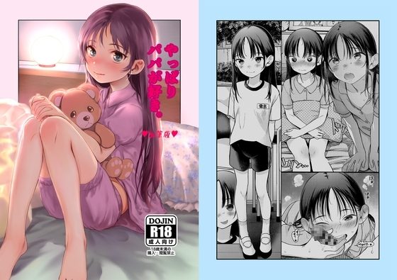 やっぱりパパが好き。の表紙画像｜臨終サーカス