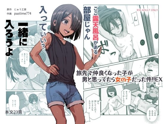 旅先で仲良くなった子が男と思ってたら女の子だった件!!EXの表紙画像｜にゅう工房