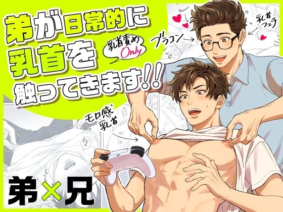 弟が日常的に乳首を触ってきます‼の表紙画像｜魚棚