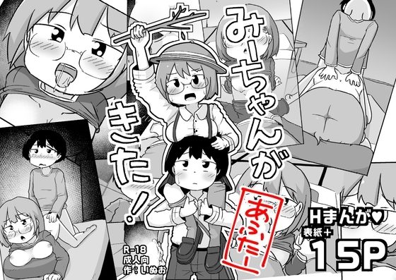 みーちゃんがきた!あふたーの表紙画像｜しばどっぐハウス