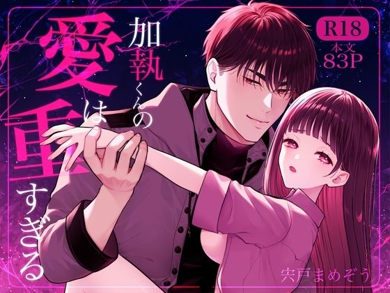 加執くんの愛は重すぎるの表紙画像｜冬野菜