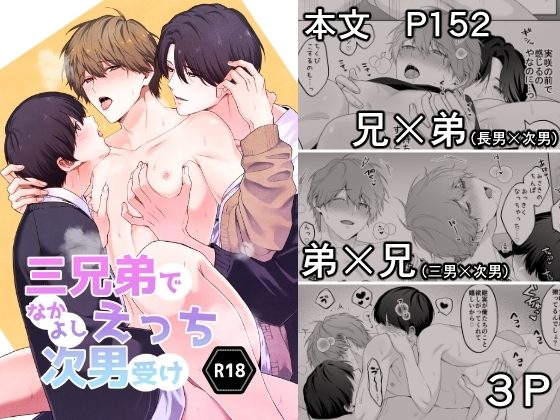 三兄弟でなかよしえっち次男受けの表紙画像｜芋畑