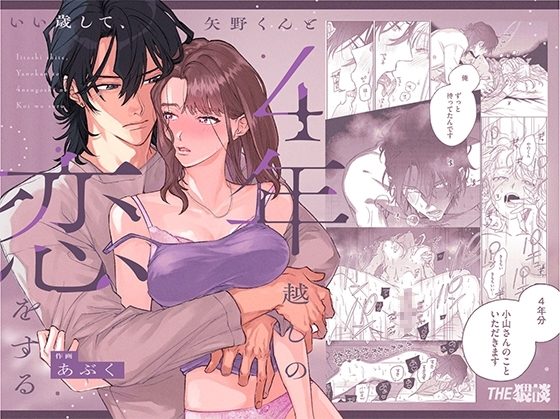 いい歳して、矢野くんと4年越しの恋をするの表紙画像｜THE猥談