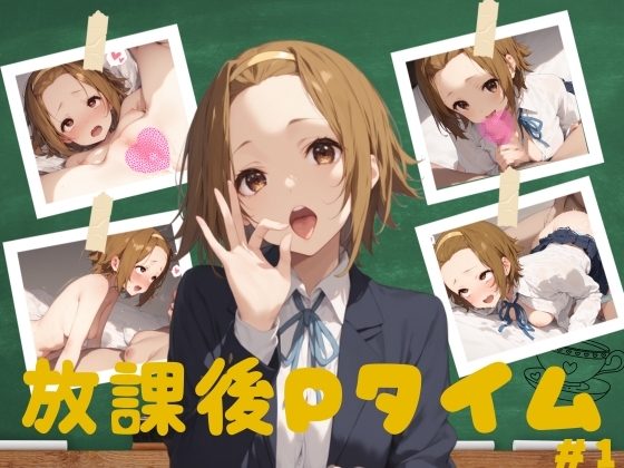 放課後Pタイム#1の表紙画像｜しゃかもと