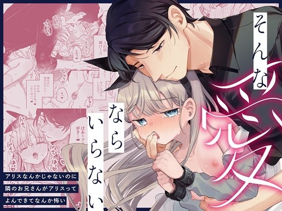 そんな愛ならいらない～アリスなんかじゃないのに隣のお兄さんがアリスってよんできてなんか怖い～の表紙画像｜天気輪