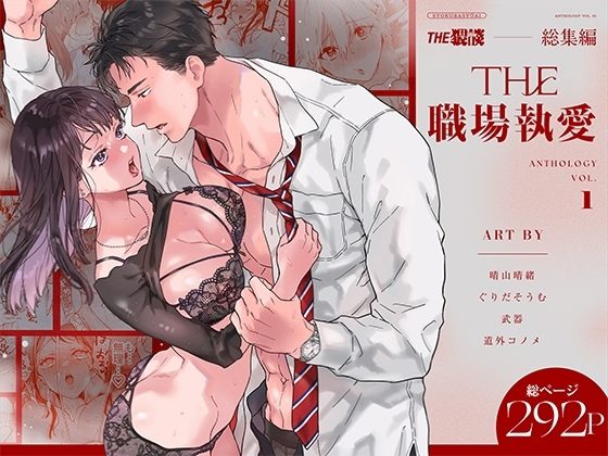 THE職場執愛 | オフィスラブ総集編の表紙画像｜THE猥談