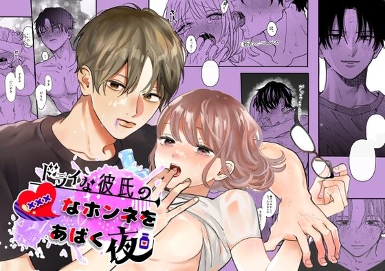 ドライな彼氏の×××なホンネをあばく夜の表紙画像｜ホワイトローズガーデン