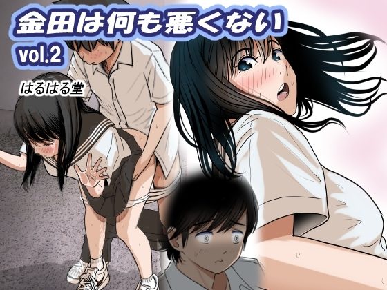 金田は何も悪くないVol.2の表紙画像｜はるはる堂