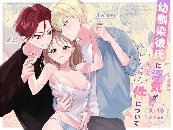 幼馴染彼氏に浮気がバレちゃった件についての表紙画像｜日替わり