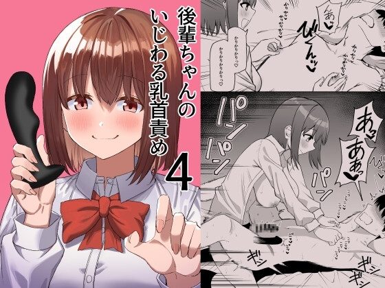 後輩ちゃんのいじわる乳首責め４の表紙画像｜プライドビーンズ