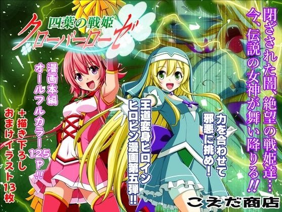 四葉の戦姫クローバーローゼ第五話の表紙画像｜こえだ商店