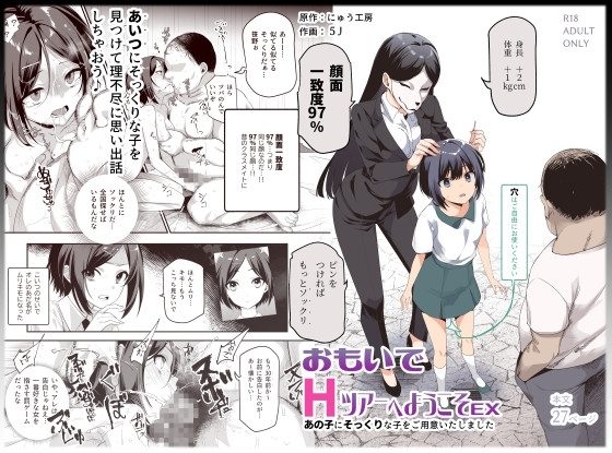 おもいでHツアーへようこそEX あの子にそっくりな子をご用意しましたの表紙画像｜にゅう工房