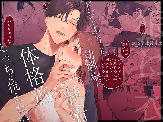 狼に衣 ～ドジなふりした幼馴染の執着体格差えっちに抗えない～の表紙画像｜準社員井上