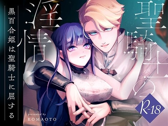 聖騎士の淫情の表紙画像｜KOMAOTO